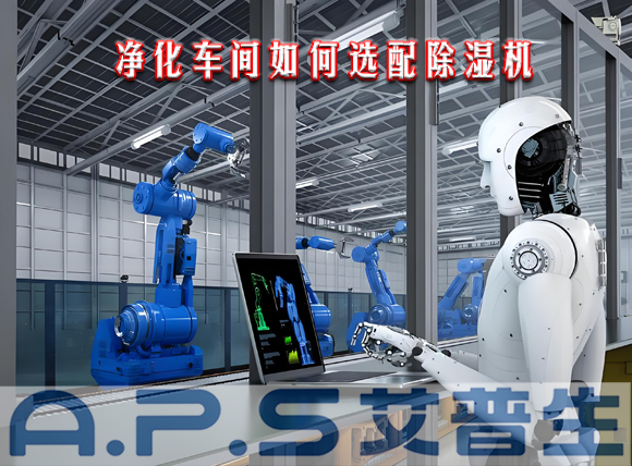 艾普生環(huán)境科技:制造車間需要參考哪些因素來選配工業(yè)除濕機(jī)?