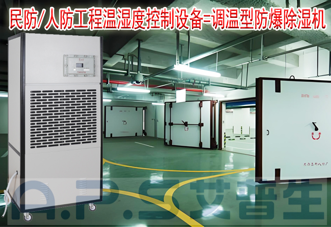 艾普生環(huán)境科技:人防/民防場(chǎng)所為什么在環(huán)境空氣溫濕度控制時(shí),需要配套使用防爆型的除濕機(jī)或防爆型調(diào)溫除濕機(jī)