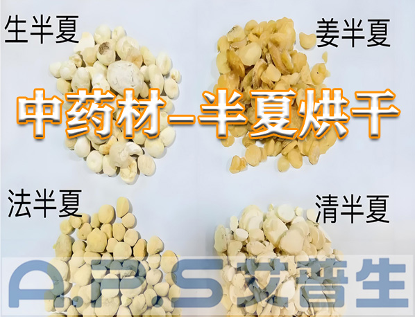 艾普生環境科技:半夏的烘干方法有哪些?哪一種烘干效果更好?